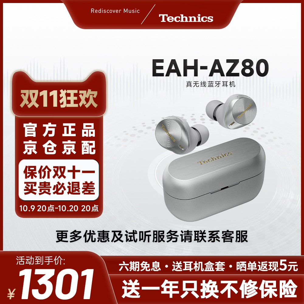 【保价双11】松下 Technics EAH-AZ80真无线蓝牙主动降噪耳机