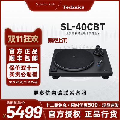 松下【新品】Technics SL-40CBT黑胶唱盘机内置唱放蓝牙/有线通用