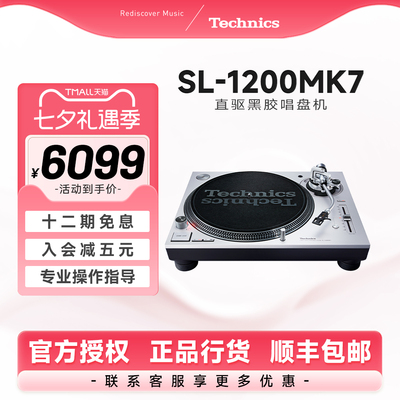 【12期免息】松下Technics SL-1200/1210MK7直驱黑胶唱片机DJ打碟