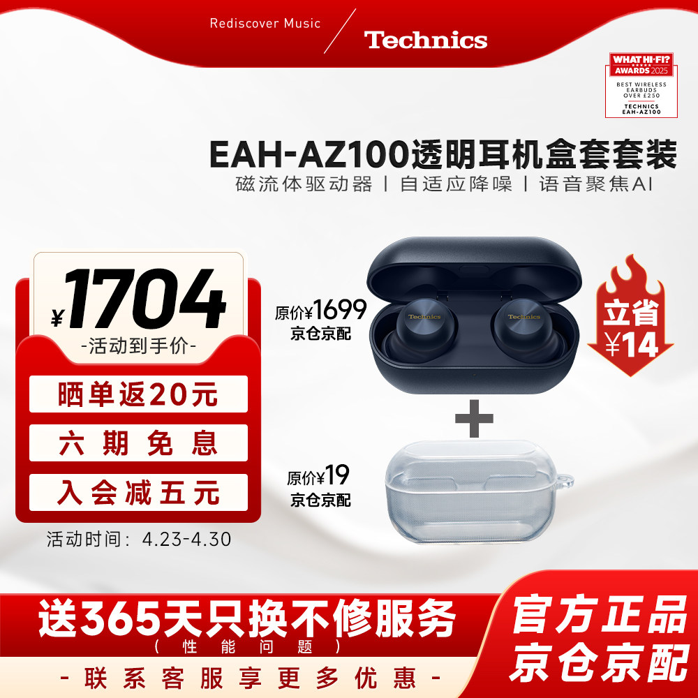 【爆款套装】松下Technics AZ100磁流体真无线蓝牙耳机 组套 礼盒