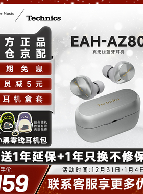 【热卖爆款】松下 Technics EAH-AZ80真无线蓝牙主动降噪耳机