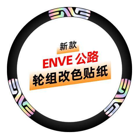 ENVE SES公路自行车轮组贴纸公路车自行车轮圈贴纸定制轮毂封闭