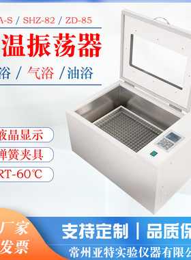 供应常州亚特气浴恒温振荡器 SHA-C 往复式实验室恒温摇床多功能