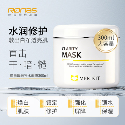 Ronas柔娜丝韩国进口焕白靓彩补水面膜300ml提亮肤色镇定保湿
