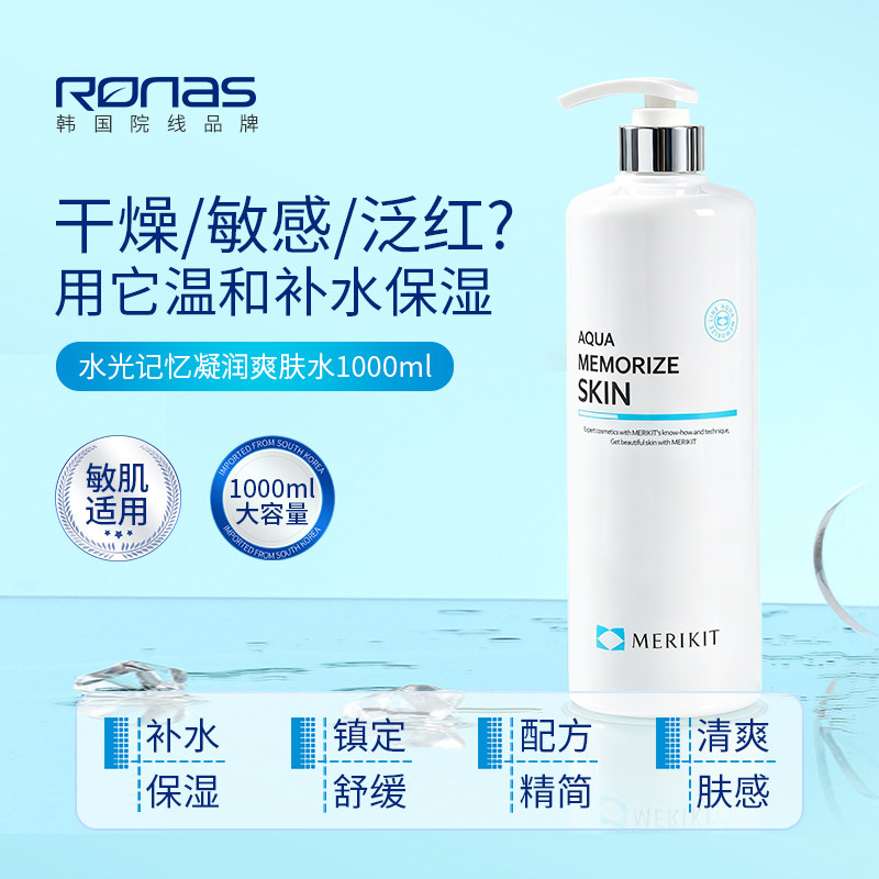 Ronas进口MERIKIT水光记忆护肤水爽肤水1000ml补水舒缓镇定保湿