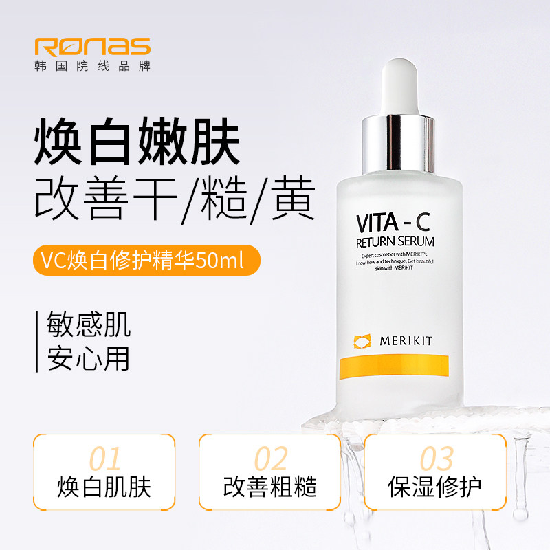 Ronas柔娜丝韩国进口VC维生素C修护精华50ml焕白嫩肤光滑