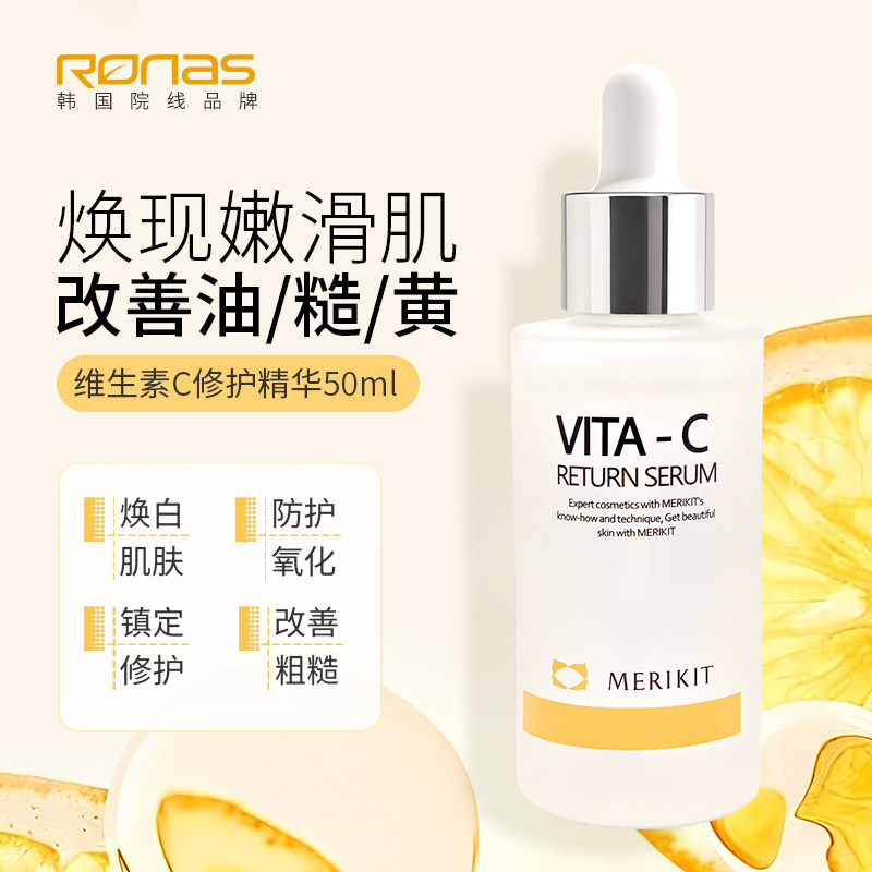 Ronas柔娜丝韩国进口VC维生素C修护精华50ml焕白嫩肤光滑