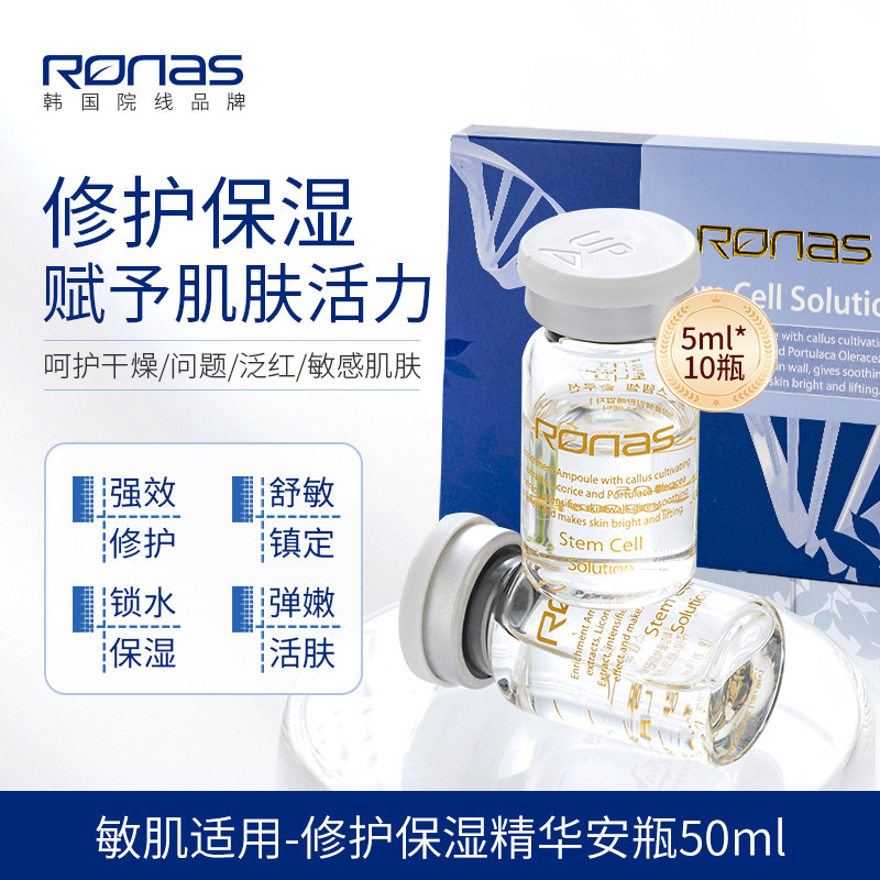 Ronas柔娜丝韩国进口修护保湿精华安瓶50ml 舒缓镇定提亮活肤弹嫩
