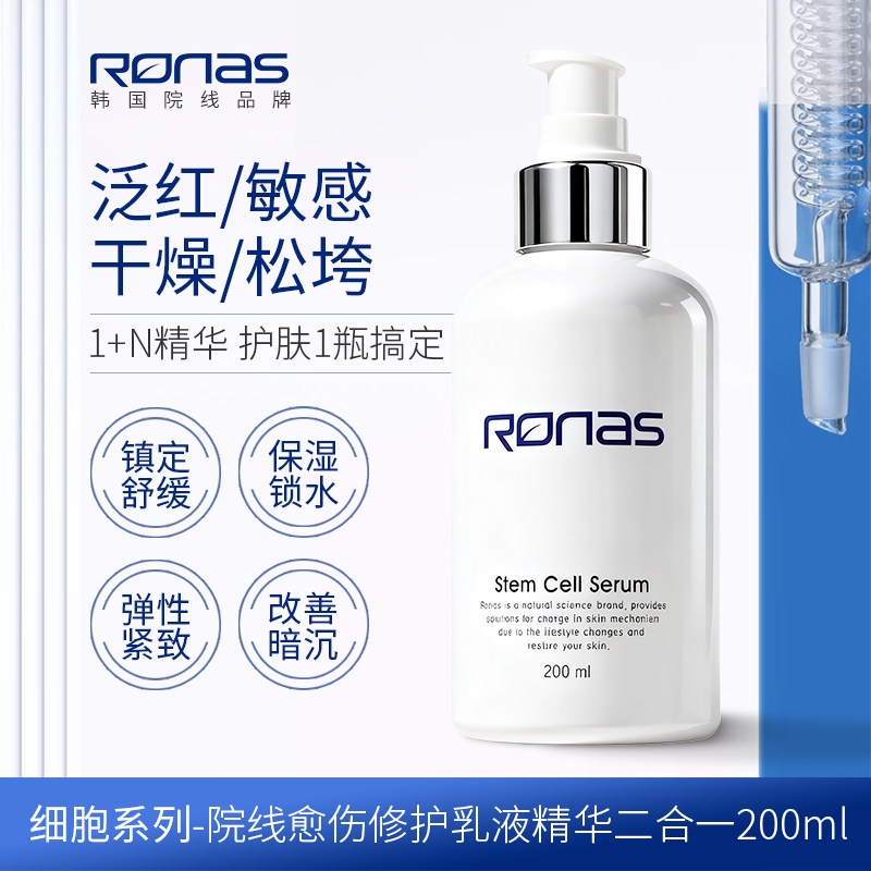 Ronas韩国柔娜丝愈伤修护乳液精华200ml舒敏镇定保湿紧致亮肤舒缓