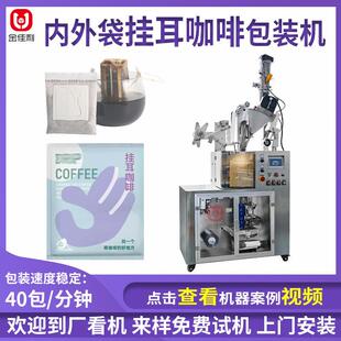 挂耳咖啡内外袋包装机挂耳式茶粉包装机无纺布咖啡粉粉剂包装机