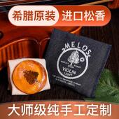 装 希腊MELOS进口无尘松香 小提大提琴松香纯手工制作四季 定制松香