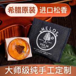 希腊MELOS进口无尘松香 小提大提琴松香纯手工制作四季装定制松香