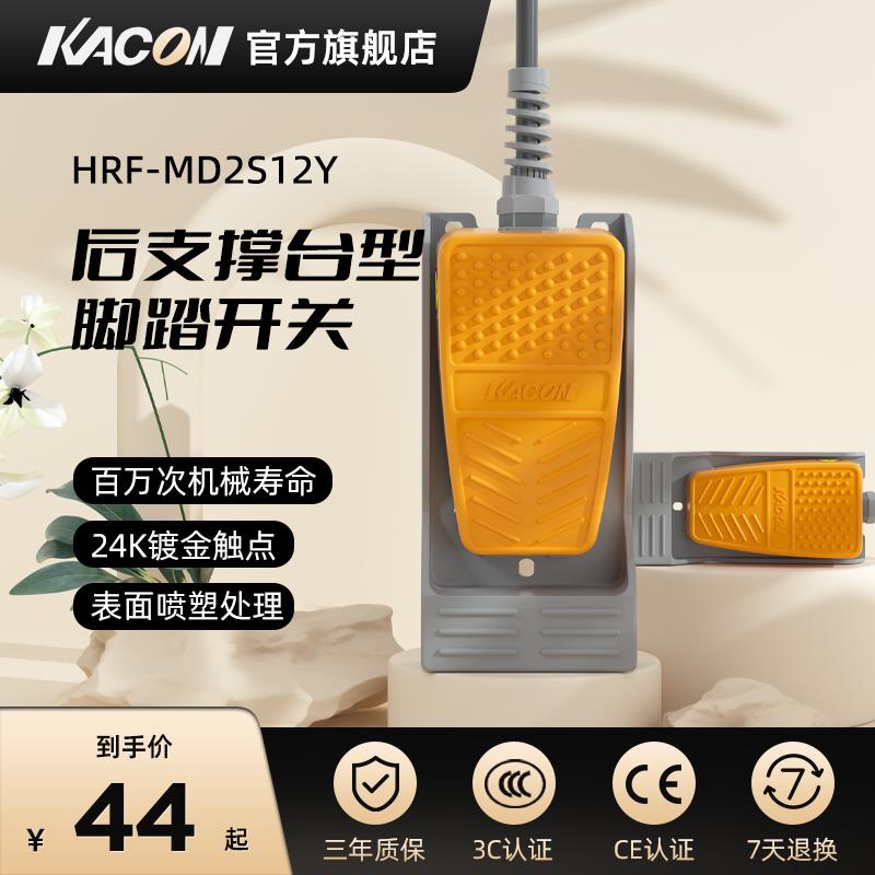 凯昆KACON 脚踏开关脚踩式多段自锁防水二常开脚踏板 HRF-MD2S12Y