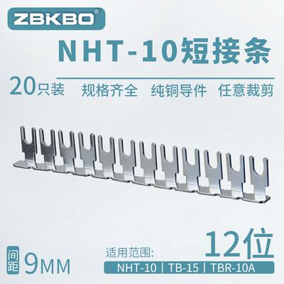 连接条NHT-10-53-12裸弯型接线端子排TB1512用短路条片汇流片12位