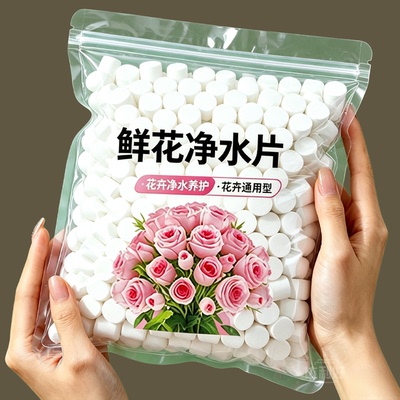 二氧化氯鲜花泡腾片84幼儿园养花绿植专用杀菌片插花卉切花保鲜剂