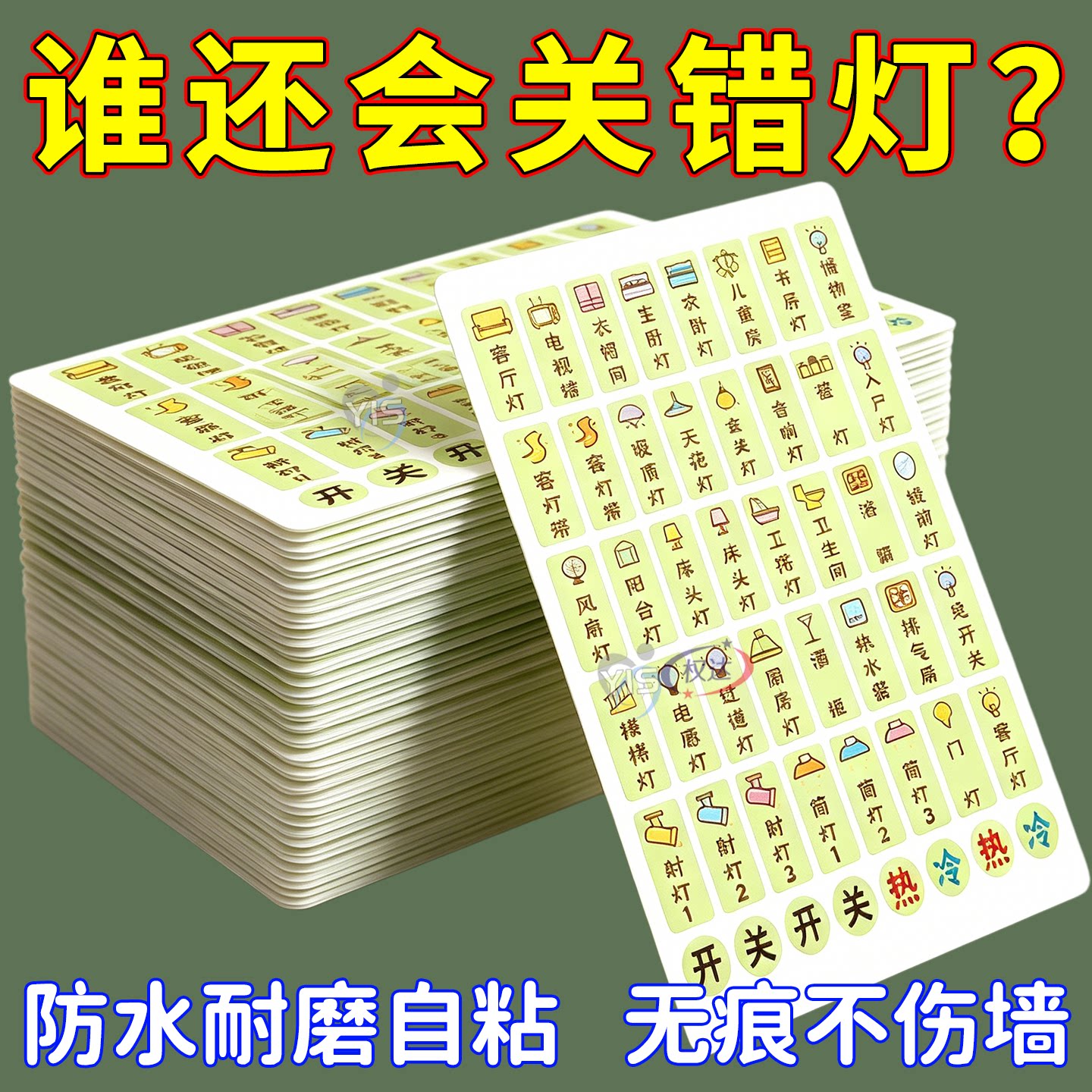 客厅开关提示贴纸防水耐撕图片