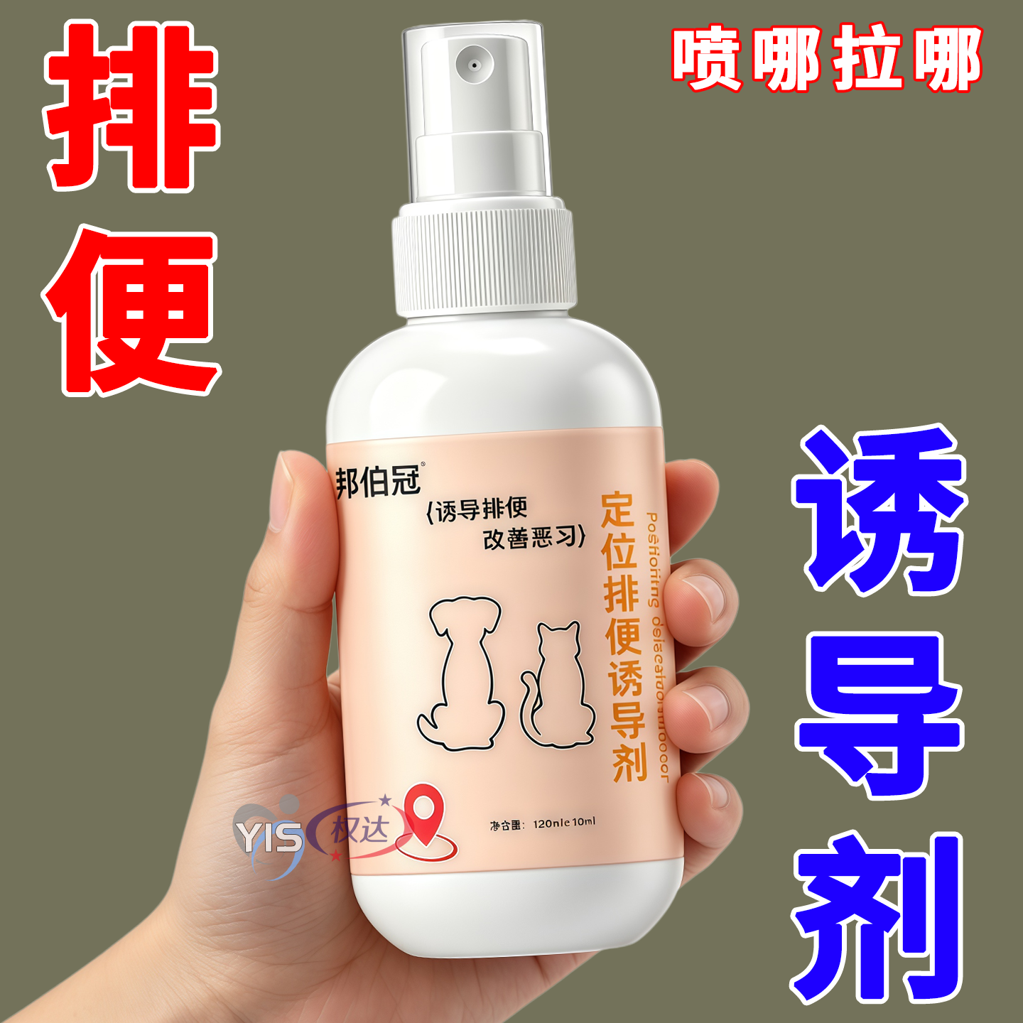 狗狗上厕所定点排便诱导剂防狗乱拉尿尿喷剂大小便定位引导训练液