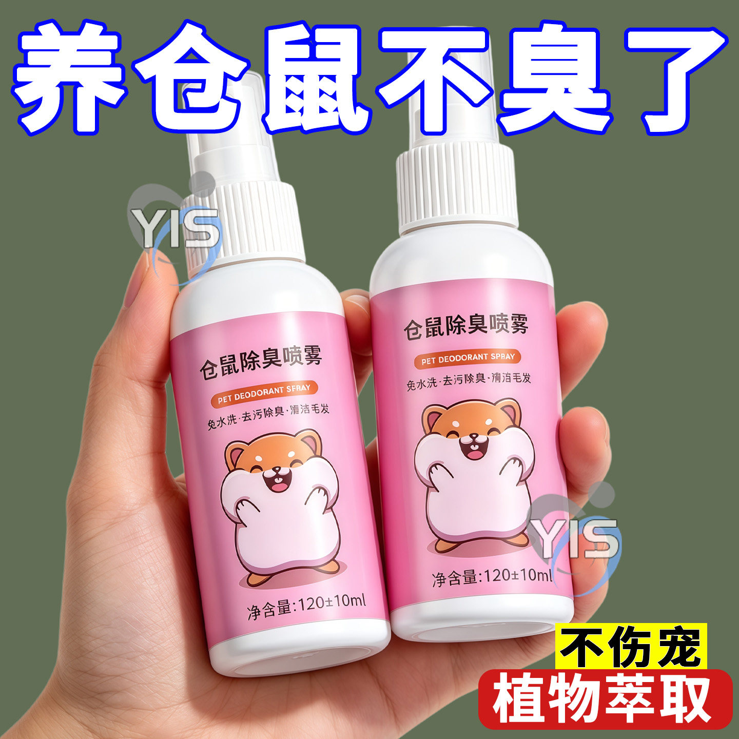 仓鼠体外驱虫除臭剂喷雾宠物金丝熊兔子除虱螨虫跳蚤仓鼠用品全套