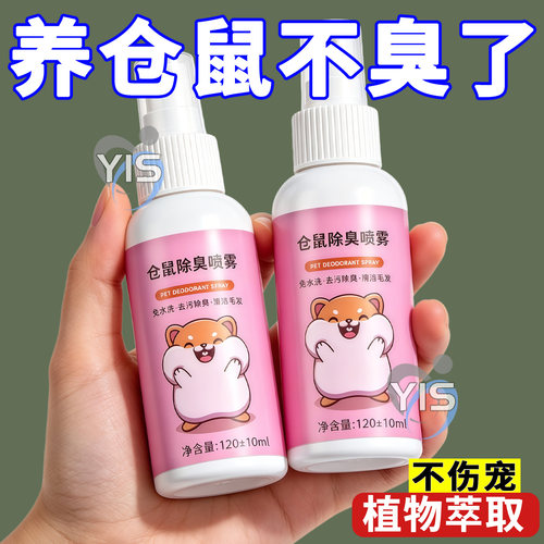 仓鼠专用除臭喷雾安全成分不伤宠