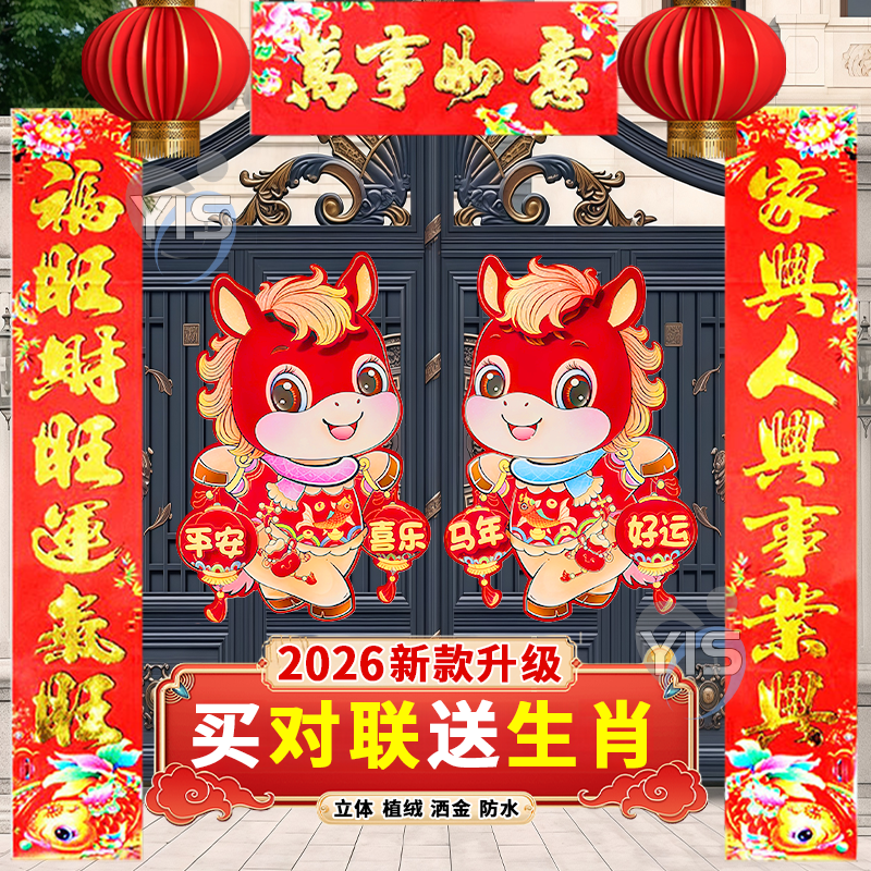 2026新款卡通对联生肖马年立体植绒福字门贴春节新年装饰对联套装