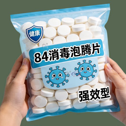 84消毒液消毒泡腾片含氯消毒片衣物漂白泳池地板家用多用途清洁剂