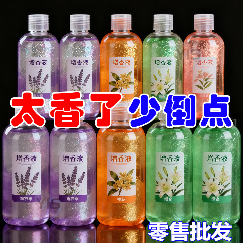 【增香去异味】洗衣服除臭增香剂