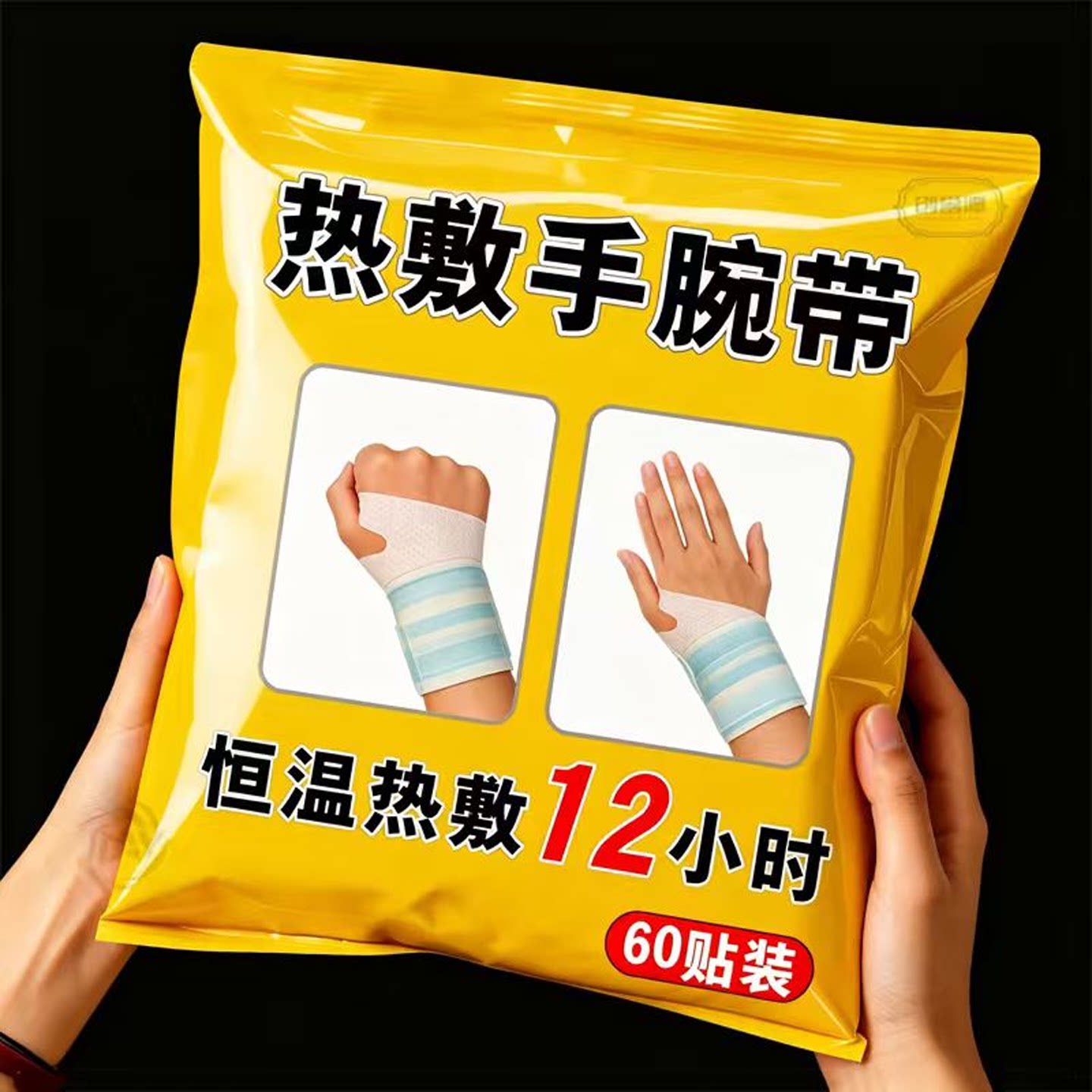 暖手贴手腕宝妈妈鼠标暖宝宝护腕热敷蒸汽自发热手握腕带加热