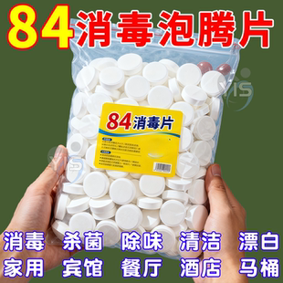 84消毒液泡腾片2000片含氯衣物漂白家用地板室内宠物杀菌消毒片