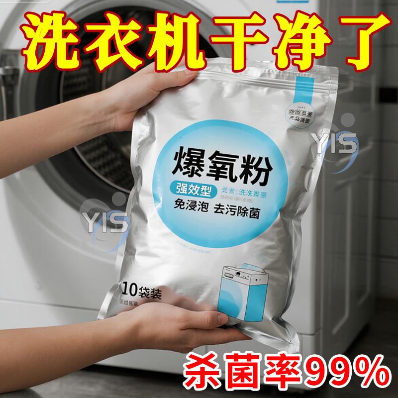 洗衣机爆氧粉强力除垢杀菌清洗剂深层暴氧清洁滚筒槽污渍专用神器