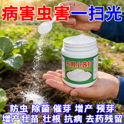 农用级小苏打抗害防病农作物高产