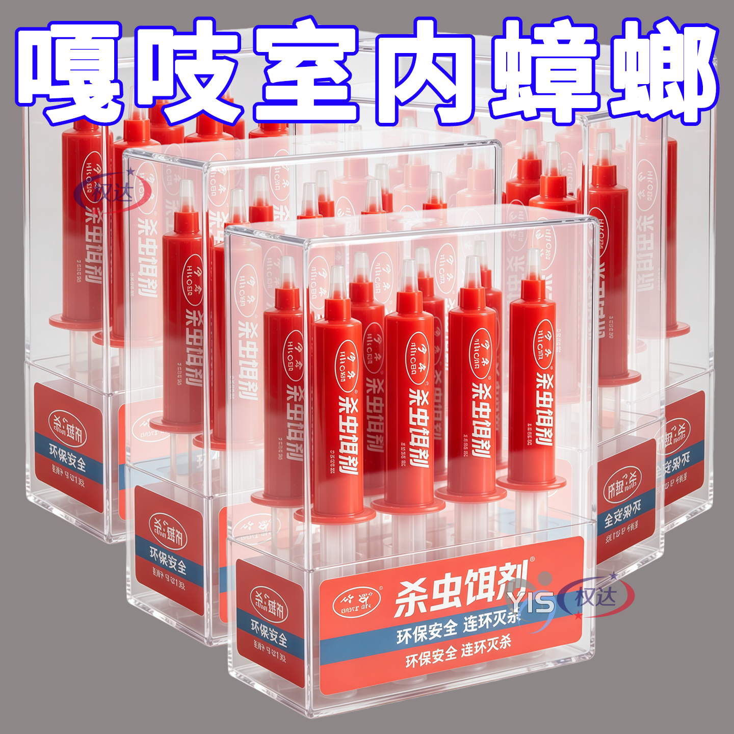 【精准诱蟑螂】强效针管式蟑螂药