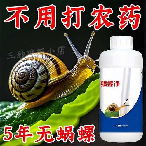 高配蜗螺净【一喷管五年】速杀型
