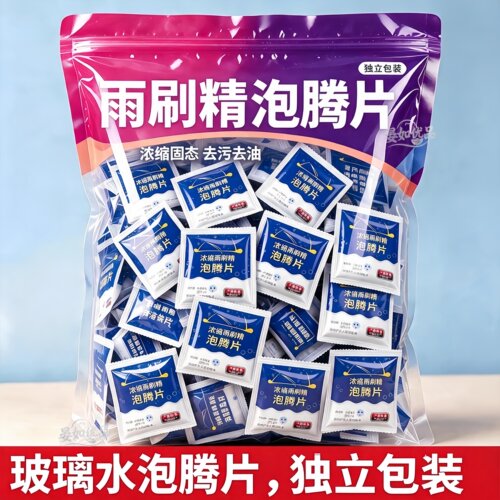 车用玻璃水泡腾片汽车固体雨刮水雨刷精超浓缩液清洁剂防冻去油膜