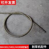 割草机配件富世华小松背负式 通用 443RB软轴芯原装 BK4302 3402