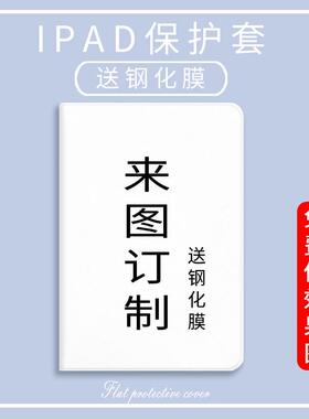 2022定制做ipad平板air5电脑pro保护套mini4壳air3企业Pro11寸12.9英寸壳ipad7三折5硅胶4情侣2021笔槽款6代8