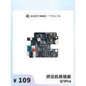 Pro QIDI起迪3D打印机挤出机转接板 适用于Q1