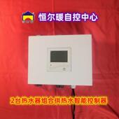 恒尔暖自控中心2台热水器组合供热水智能控制器无需手动切换水阀