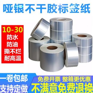 哑银不干胶空白标签纸防水防油耐刮耐磨耐高温10