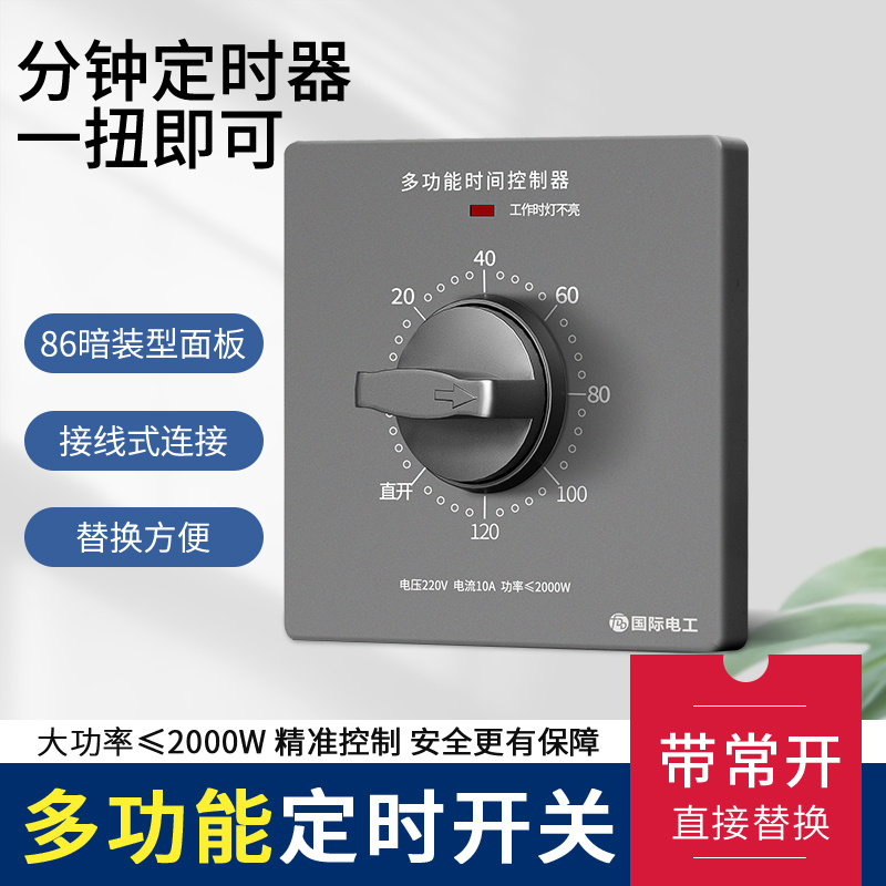 120 60分钟机械式自动断电倒计时定时器开关控制86型Y面板定时插