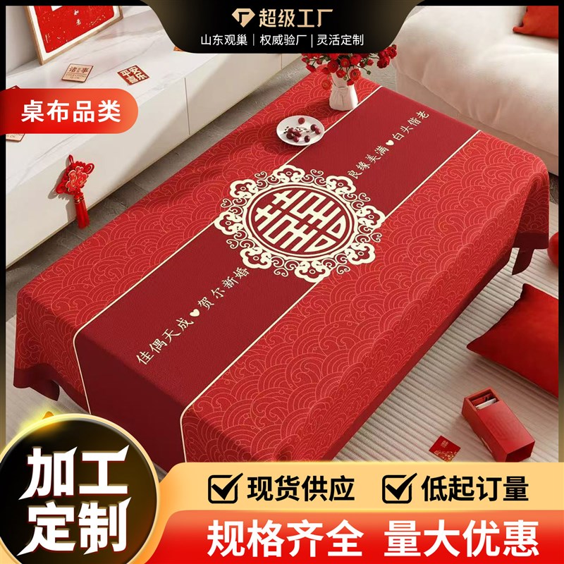 结婚茶几桌d布客厅红色餐桌布订婚新婚喜庆婚房装饰盖布巾喜字台