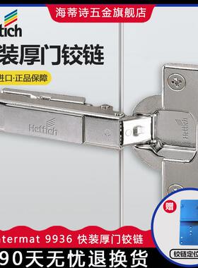 Hettich海蒂诗快装厚门铰链 Intermat 9936 无阻尼衣橱厨柜门合页