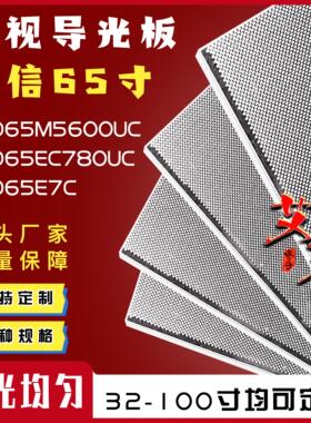 适用海信LED65M5600UC LED65EC780UC LED65E7C LED65E7CY导光板