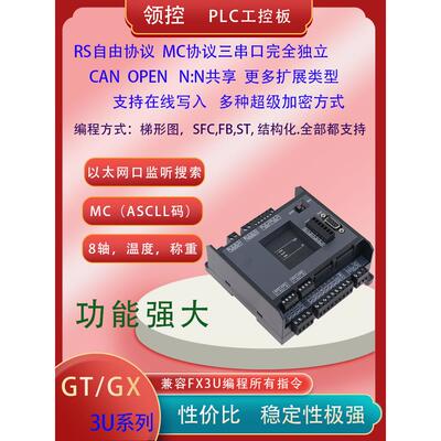 领控plc工控板GT/GX3U称重8轴脉冲温度以太网口CAN转485协议FX3U