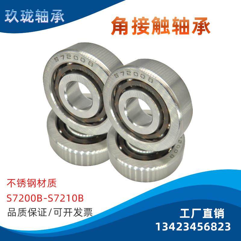 不锈钢角接触轴承S7206B S7207B S7208B S7209B S7210B