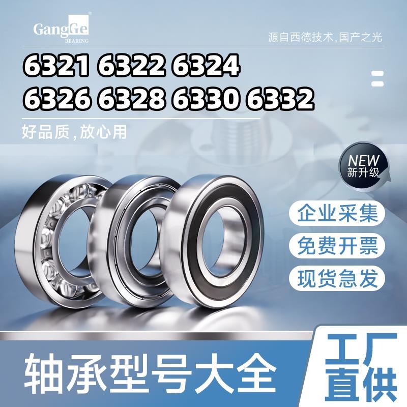 轴承型号大全6321 6322 6324 6326 6328 6330 6332 6334Z深沟球RS