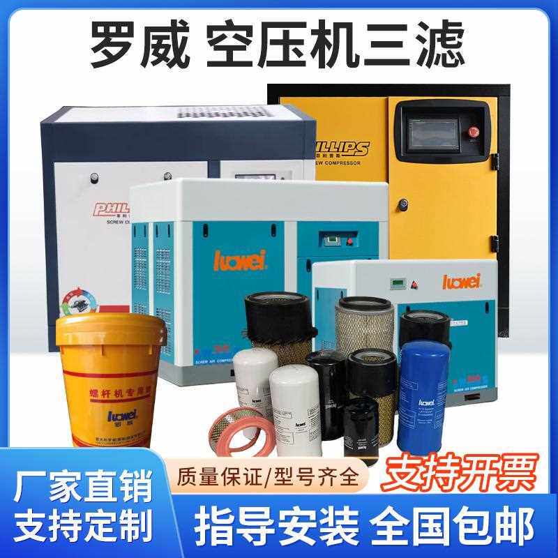 罗威螺杆空压机保养三滤配件LW10P L20PM LWH75PM油分芯空滤油滤