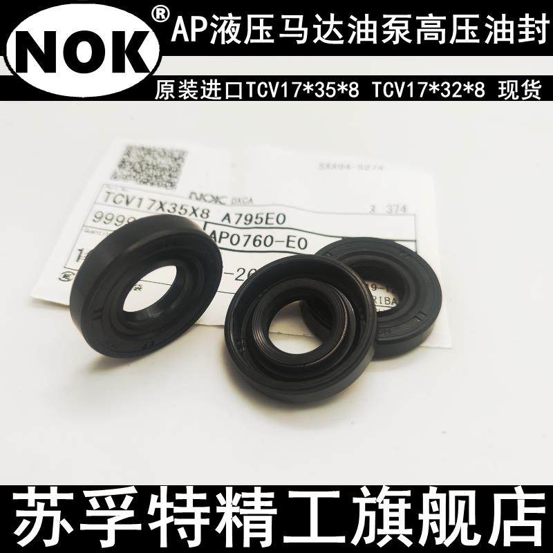 进口日本NOK AP1260E/AP1260G高压油泵液压马达油封TCV 24*40*7*8