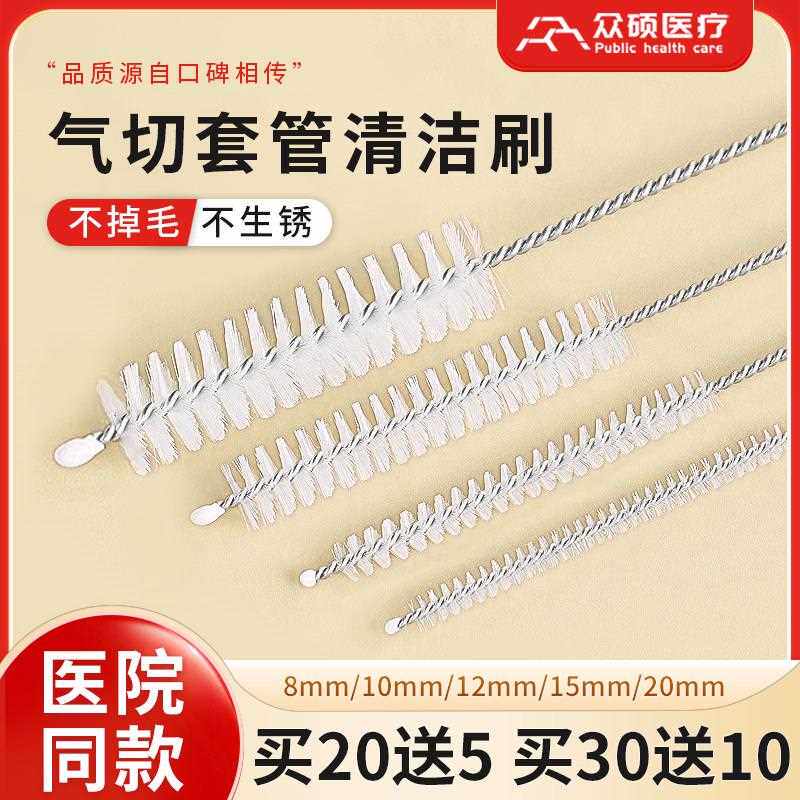 众硕气切套管清洁刷消毒刷尼龙毛刷喉管气管切开专用插管清洗刷子