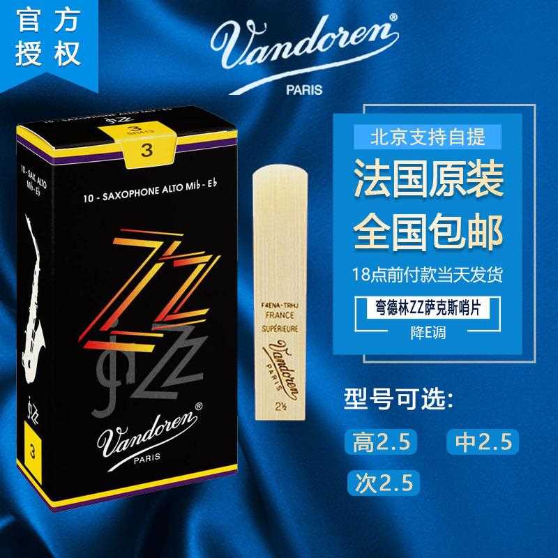 弯德林Vandoren哨片ZZ系列萨克斯哨片ZZ高音中音次中音萨克斯哨片
