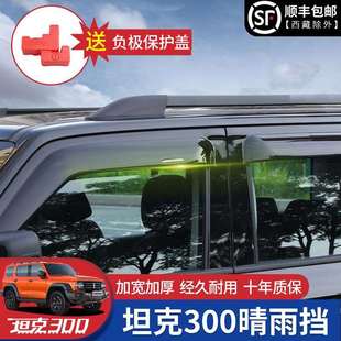 挡雨板加厚加宽外饰配件 魏派坦克300晴雨挡透明雨眉车窗专用改装